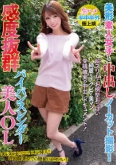 美形素人女子と中出しノーカット撮影!感度抜群パイパンスレンダー美人OL