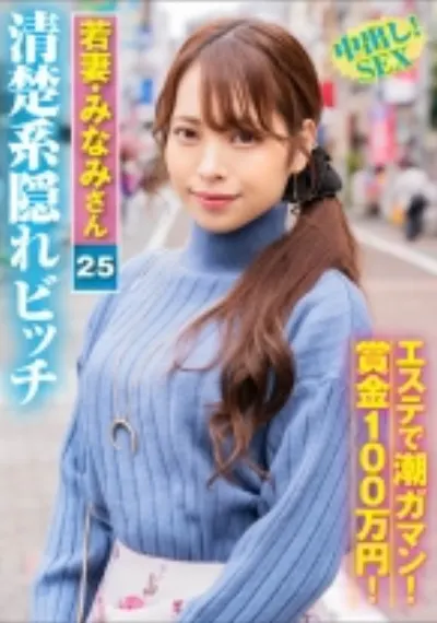 みなみさん(25)