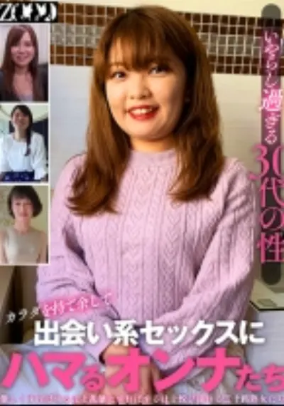 いやらし過ぎる30代の性 カラダを持て余して出会い系セックスにハマるオンナたち