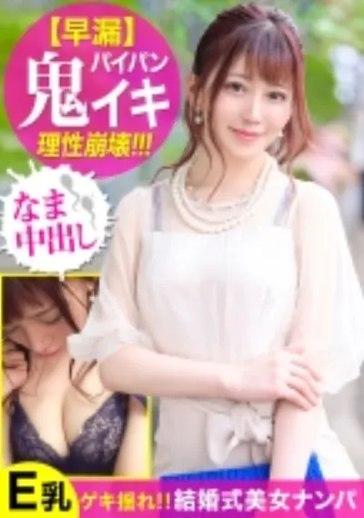 結婚式帰りの美顔ファッション誌編集者をナンパ!!美しいドレスを脱がされ美パイパンマ○コから溢れる大量愛汁!Eカップ巨乳を震わせ鬼イキ連発する美女に無断で種付けww