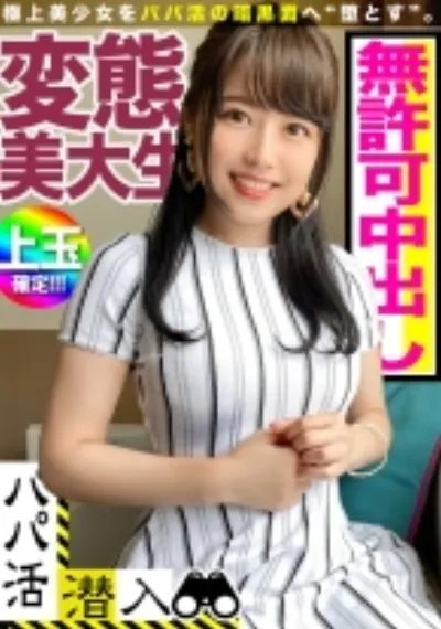 パパ活アプリで見つけた感度抜群の極上素材☆おっさんチ○ポの快感に淫らにウネる変態美大生に無許可で中出し！！