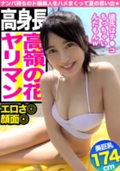 彼氏いるけど満足できな!?江ノ島で捕まえた隠れビッチを即パコキメた夏の思い出