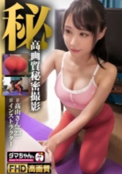 【世田谷】高山さん【インストラクター】