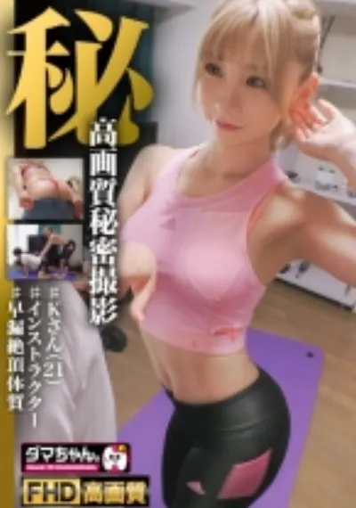 【代官山】Kさん【インストラクター】