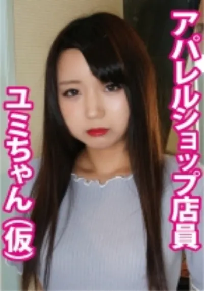 ユミ