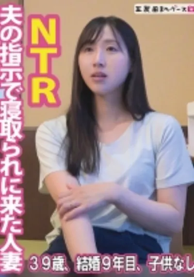 夫の指示で寝取られに来た人妻
