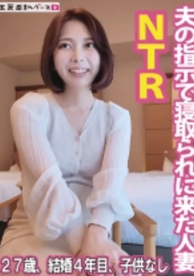 清楚系人妻が寝取られに来た