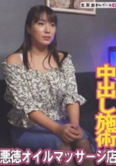 悪徳オイルマッサージ店にやってきた人妻