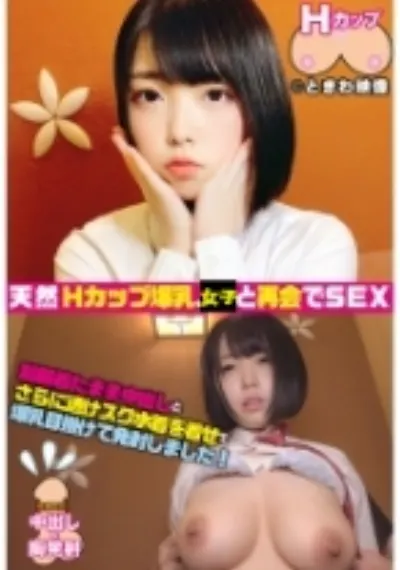 天然Hカップ爆乳女子と再会して制服着たまま生ハメ中出し!さらに爆乳目掛けて発射!