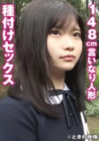 148cmの言いなり人形と種付けセックス