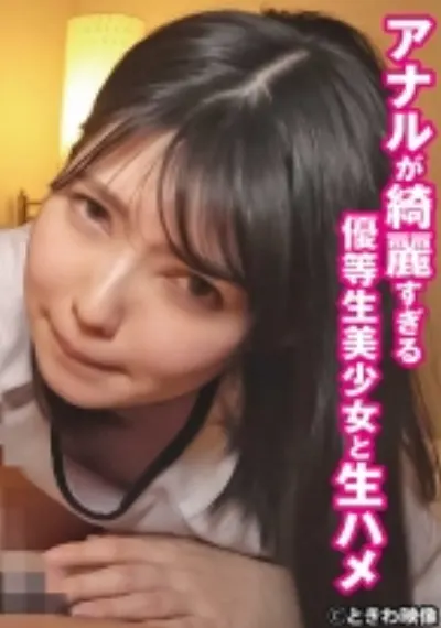 アナルが綺麗すぎる 優等生美少女と生ハメ りこ 2