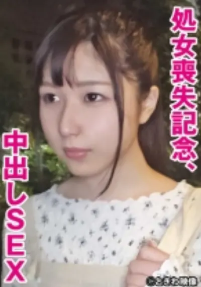処女喪失記念、中出しSEX もも