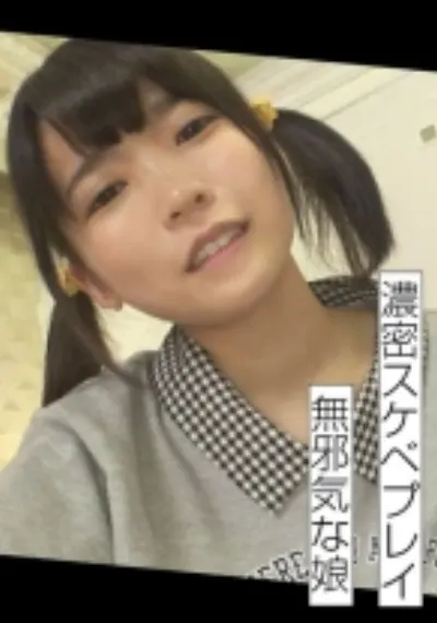 無邪気で無知