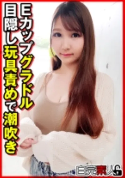 Eカップグラドル目隠し玩具責めで潮吹き