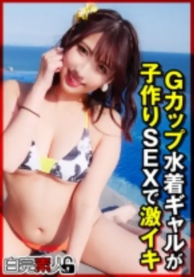 Gカップ水着ギャルが子作りSEXで激イキ