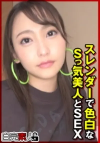 スレンダーで色白なSっ気美人とSEX
