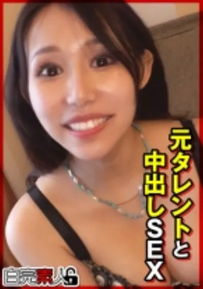 元タレントと中出しSEX