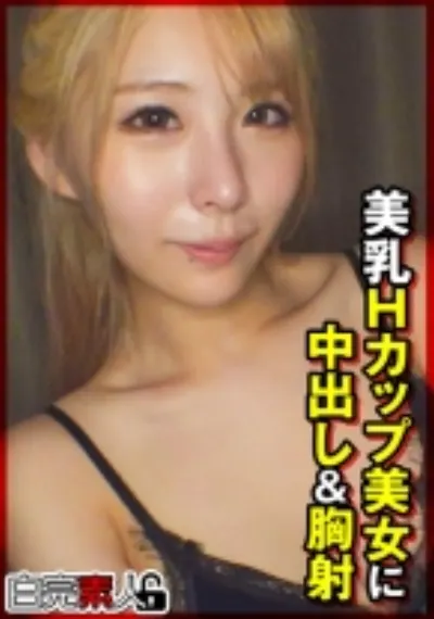 美乳Hカップ美女に中出し&胸射