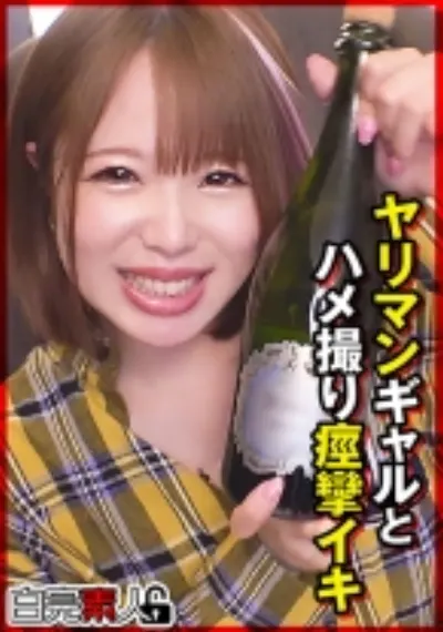 ヤリマンギャルとハメ撮り痙攣イキ