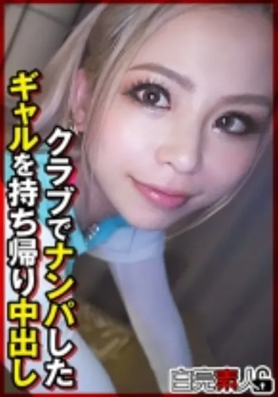 クラブでナンパしたギャルを持ち帰り中出し