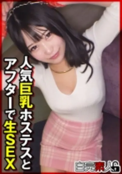 人気巨乳ホステスとアフターで生SEX