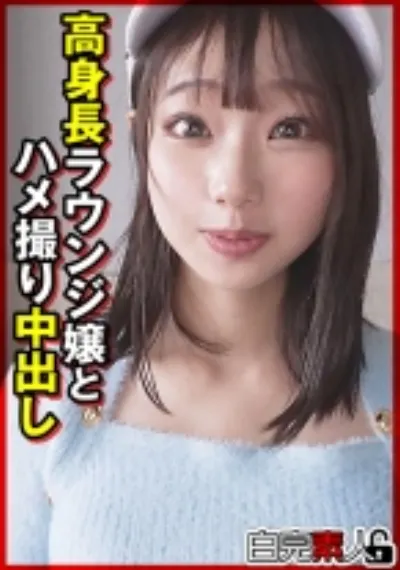 高身長ラウンジ嬢とハメ撮り中出し