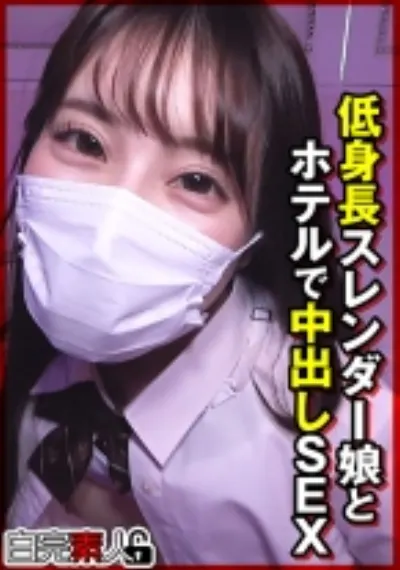 低身長スレンダー娘とホテルで中出しSEX