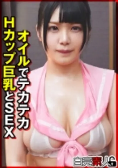 オイルでテカテカHカップ巨乳とSEX