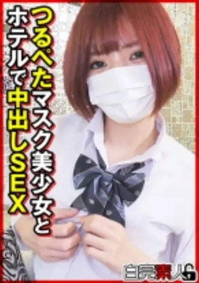 つるぺたマスク美少女とホテルで中出しSEX