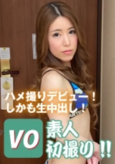素人初撮り!! ハメ撮りデビュー!しかも生中出し! 匿名30歳