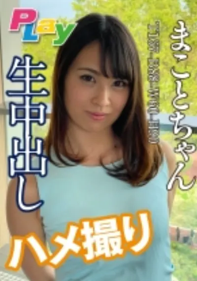 生中出しハメ撮り まことちゃん