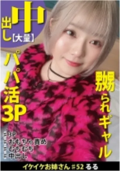 むちむち色白ボディのパパ活女子のリアルな3P性交