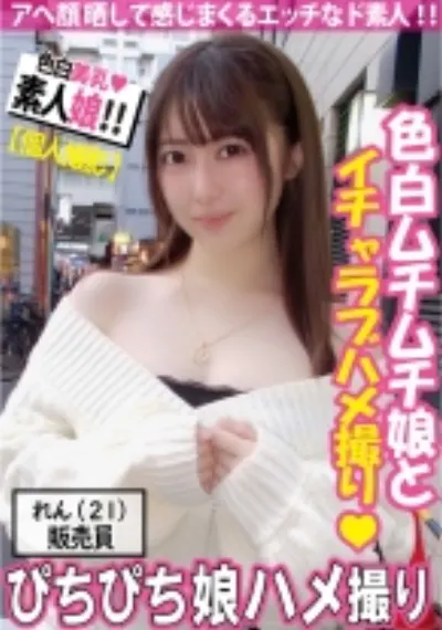 【素人生ハメ】色白で美肌&美乳！れんちゃん！ハメ撮り動画 巨乳