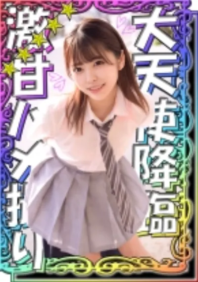 【完堕ちデレメス顔】【大天使降臨】【読モ超えきゃわたん美少女】【ラブラブハメ撮り】【特濃精子大量顔射】『ひなこちゃん』