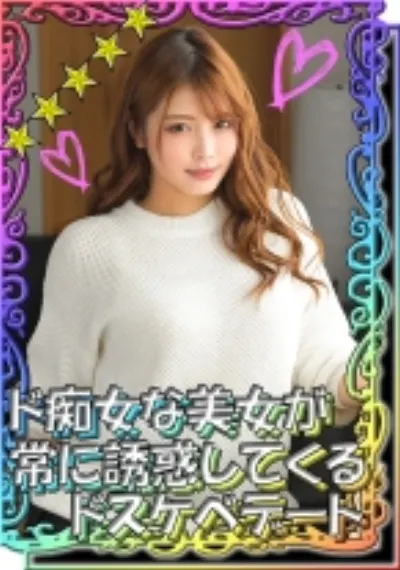 【無限に誘惑してくる色気最強美女】ルックスから声から全てが魅惑的な美女とドスケベデートで一生誘惑されっぱなし!!あせあせ 移動中の車内でもち●ぽを刺激してきて、人気のないビルで即尺フェラ抜き顔射!!ラブホに着いたらタガが外れたようにハメまくりイキ散らかす!!生中出し+αセックス!!【イチャラブハメ撮り】『あかりちゃん』