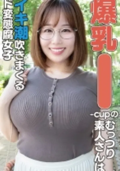 むっつり爆乳Iカップ素人は白目でイキ潮吹きまくる