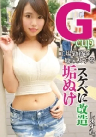 地方工場で働くボインなGカップ逸材発見3