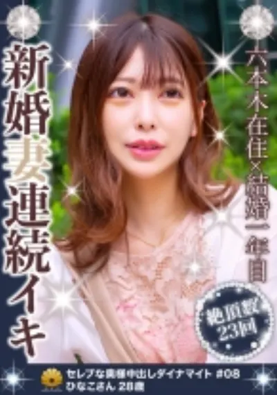 レースのワンピがエロい可愛らしいスレンダー美人奥様 ひなこさん28歳 推定23回のイカセ