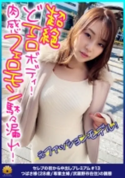 【元ファッションモデル！超絶どエロボディ！肉感最高のフェロモン駄々漏れセレブ妻！】程よい肉付き！腰回りとデカ尻がそそられる！激ピストンで悶絶！絶頂！何度も逝く！「からだ熱くなってます。気持ちいいです。逝っちゃう。すみません。お見苦しいとこ」もっとお見苦しくなってください！お尻の穴をひくひくさせて悶える！ヨダレを垂らしてチ○ポを奥まで咥え込む！「もぉダメ・・・硬くて気持ちいいの下さい。久し振り、この感じ。いい」金切声で喘ぎ悶える！【セレブの街から～ファーストクラス絶品人妻ナンパ＃13つばさ様(28歳/専業主婦/武蔵野市在住)の醜態】