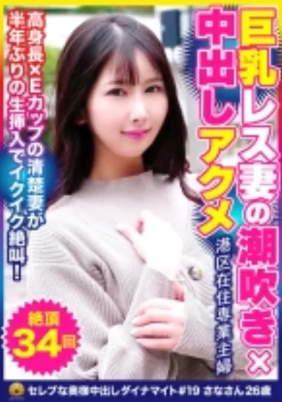 物静かな人妻が性欲を開放しイクイク絶叫！長身グラマラス人妻 さなさん26歳 絶頂34回