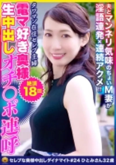 電マ大好き人妻がおチ○ポ連呼!ちょいM系色白奥様 ひとみさん32歳 推定イキ18回