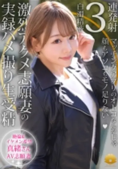 【不貞志願妻】まお(30歳)の昼顔 ~ ビッチな超可愛い奥様とご希望の激しいセックス