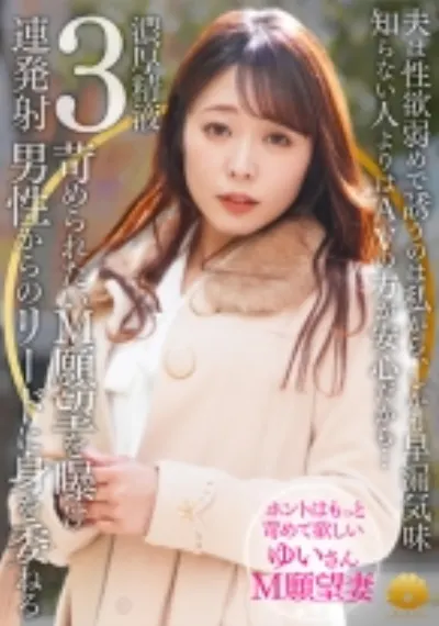 【不貞志願妻】ゆい(31歳)の昼顔 ～ 夫の性欲と早漏に不満な奥様はM願望を曝け何度も絶頂し余韻でも感じる