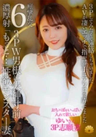 【不貞志願妻】ゆい(31歳)の夕顔 ~ 念願の3P志願!上と下のお口で2本の肉棒を交互に味わう