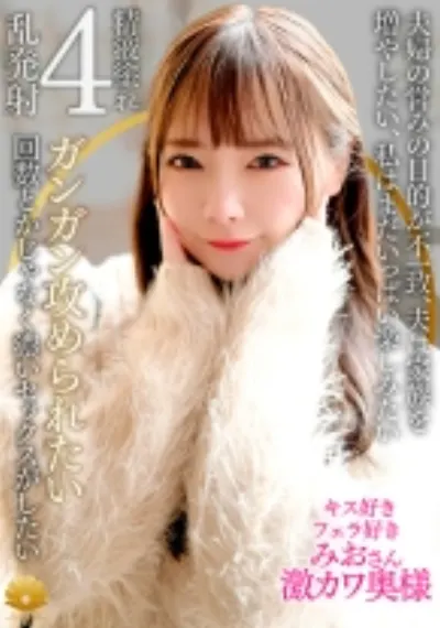 【不貞志願妻】みお(29歳)の昼顔 ~ 濃厚なセックスしたくて上京して来たフェラ好き道産子激カワ奥様
