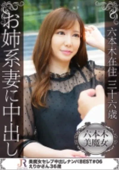 六本木在住36歳 お姉系妻に中出し えりかさん36歳