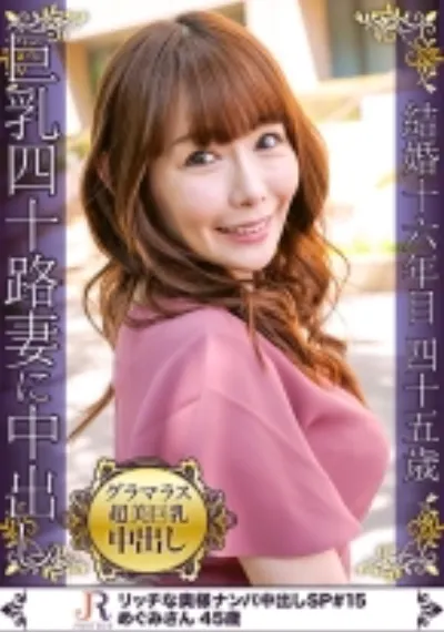 ワンピが素敵なグラマラス系超美巨乳美人奥様GET!! めぐみさん 45歳