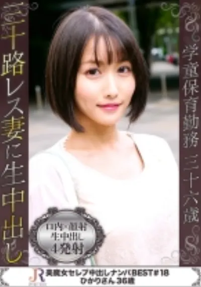 ショートヘアでワンピが素敵なとっても可愛らしいスタイル抜群でくびれた腰と美尻がたまらない巨乳の超美魔女人妻 ひかりさん36歳
