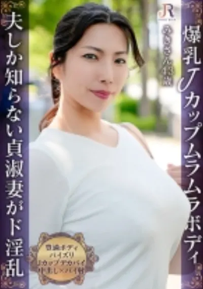 「火を点けたのは貴方ですよ」主人しか知らない貞淑妻が好奇心旺盛なド淫乱に!爆乳Jカップ豊満おば様 みきさん43歳