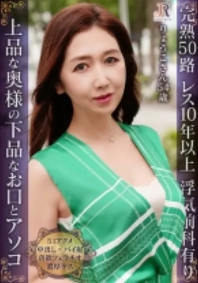 淫熟51アクメ！上流階級の奥様が肉棒を咥え込む下品なお口とアソコ 完熟ボディーのセレブ熟女 りょうこさん54歳